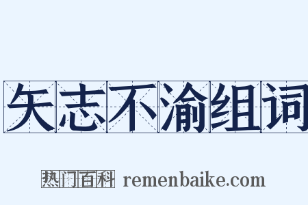 矢志不渝组词是什么意思的图片